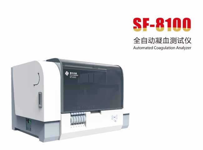 SF-8100高速全自動(dòng)凝血測(cè)試儀